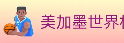 美加墨世界杯竞猜官方网站 logo
